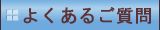 よくあるご質問