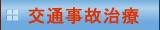 交通事故治療